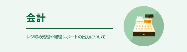 現金管理を行う レジ締め作業 出入金管理 ユーザーヘルプサイト