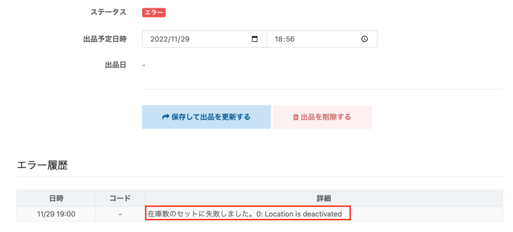 Shopify出品エラー「在庫数のセットに失敗しました。0: Location is