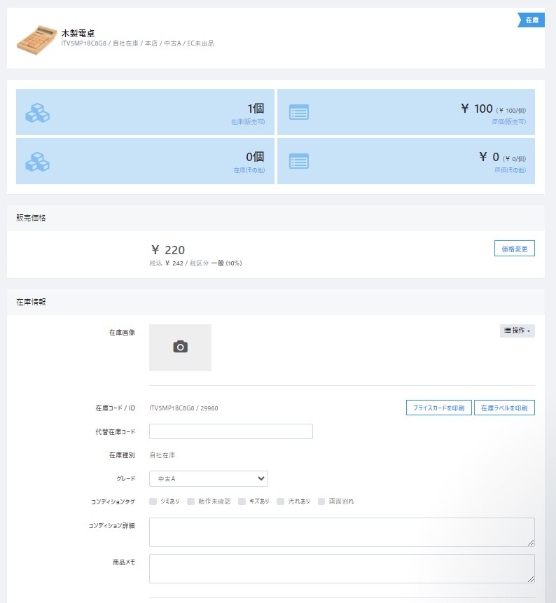 在庫詳細の画面について | ユーザーヘルプサイト